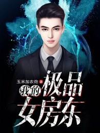 我的极品女房东