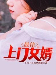 最佳上门女婿